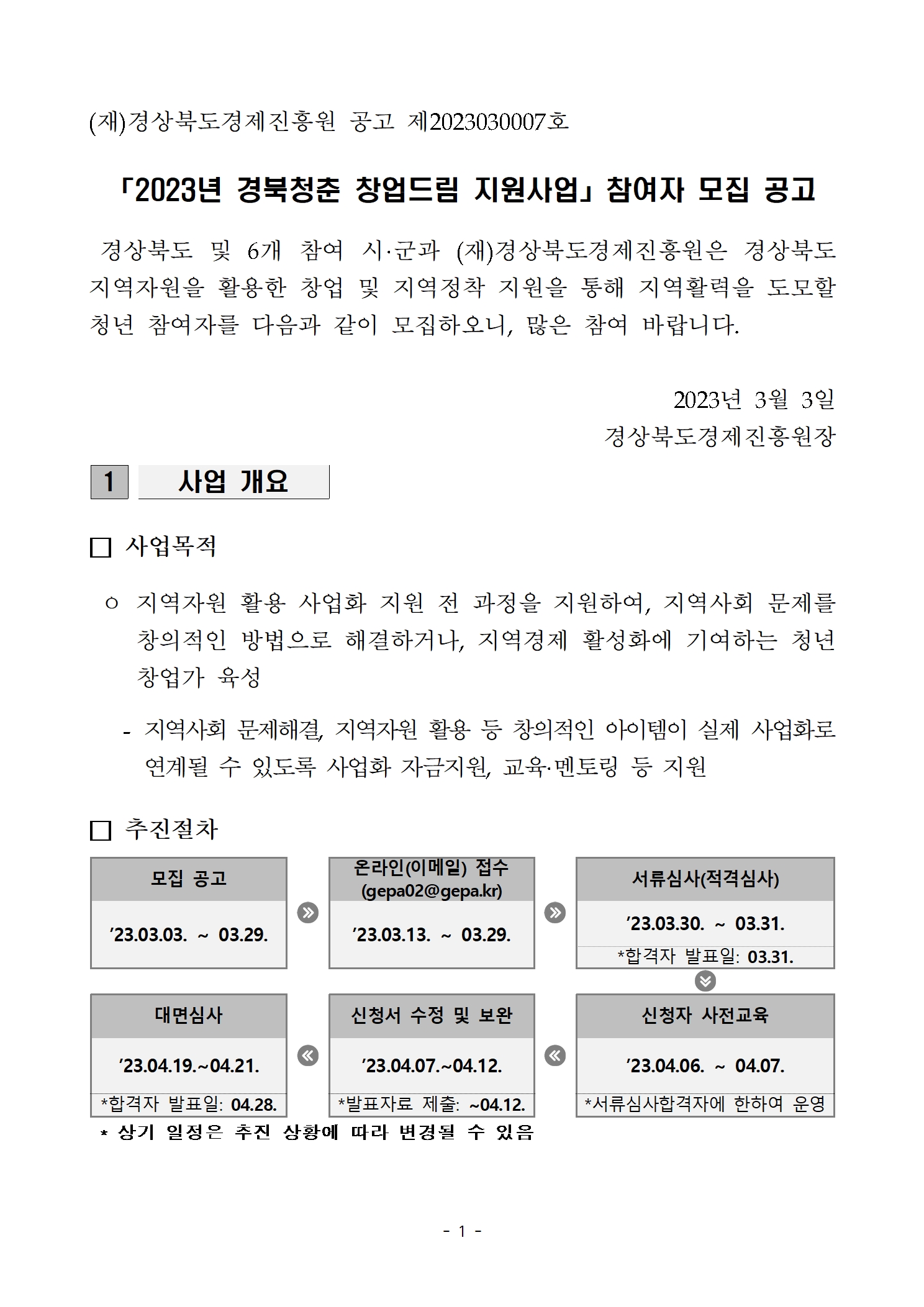 (타기관) 2023년 경북청춘 창업드림 지원사업 참여자 모집 공고 게시물 첨부이미지